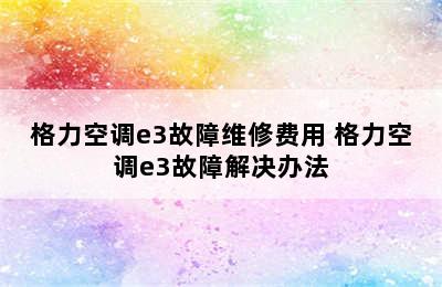 格力空调e3故障维修费用 格力空调e3故障解决办法